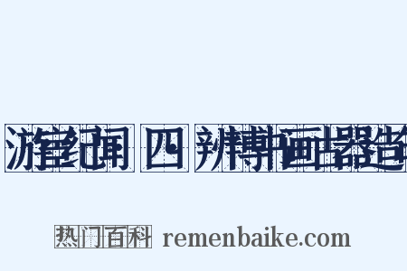 游宦纪闻·四·辨博书画古器造句是什么意思的图片